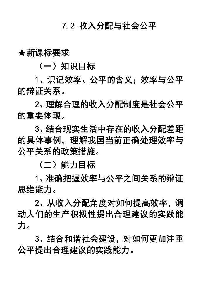 72收入分配与社会公平教案1