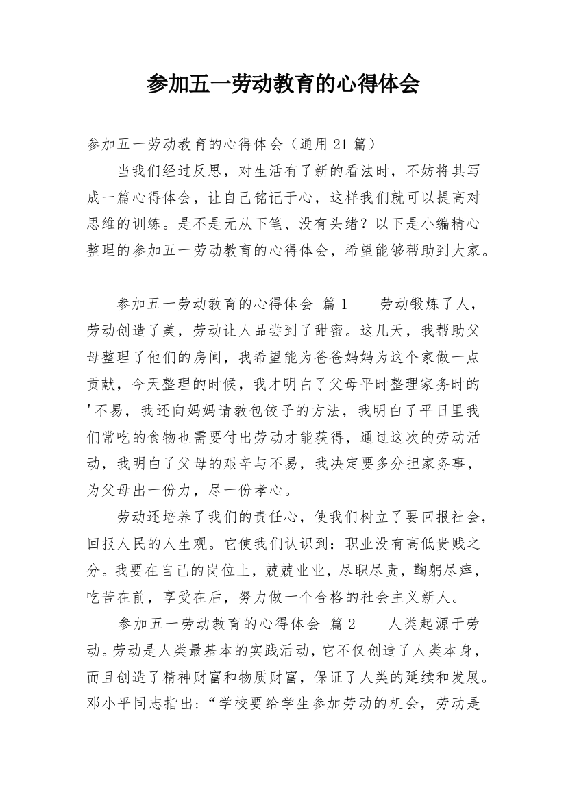 参加五一劳动教育的心得体会