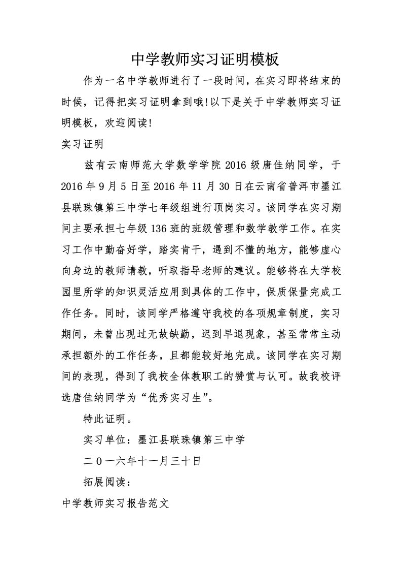 中学教师实习证明模板