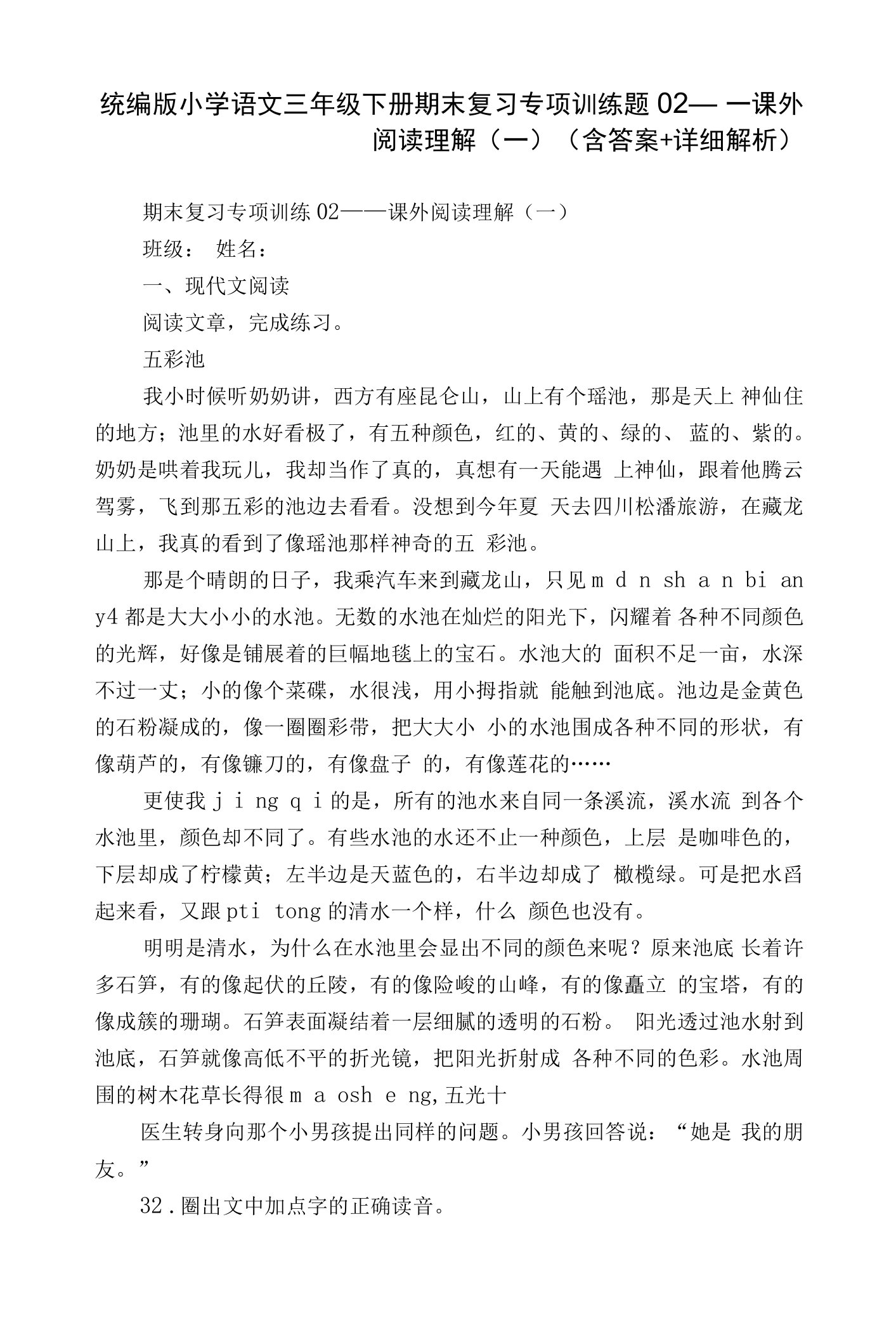 统编版小学语文三年级下册期末复习专项训练题02——课外阅读理解（一）（含答案+详细解析）