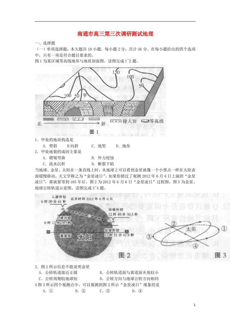 江苏省南通、泰州、扬州、连云港、淮安五市高三地理第三次模拟考试试题新人教版