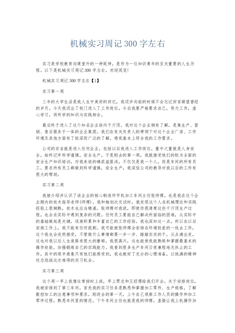 总结报告机械实习周记300字左右