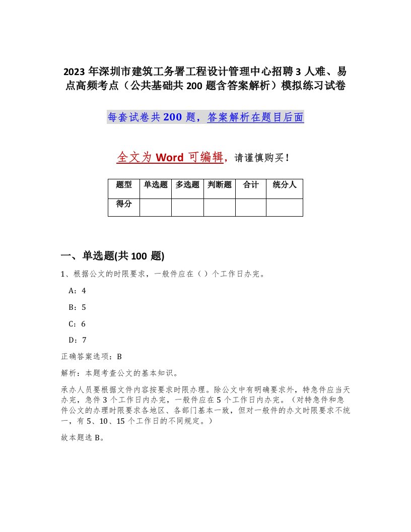 2023年深圳市建筑工务署工程设计管理中心招聘3人难易点高频考点公共基础共200题含答案解析模拟练习试卷