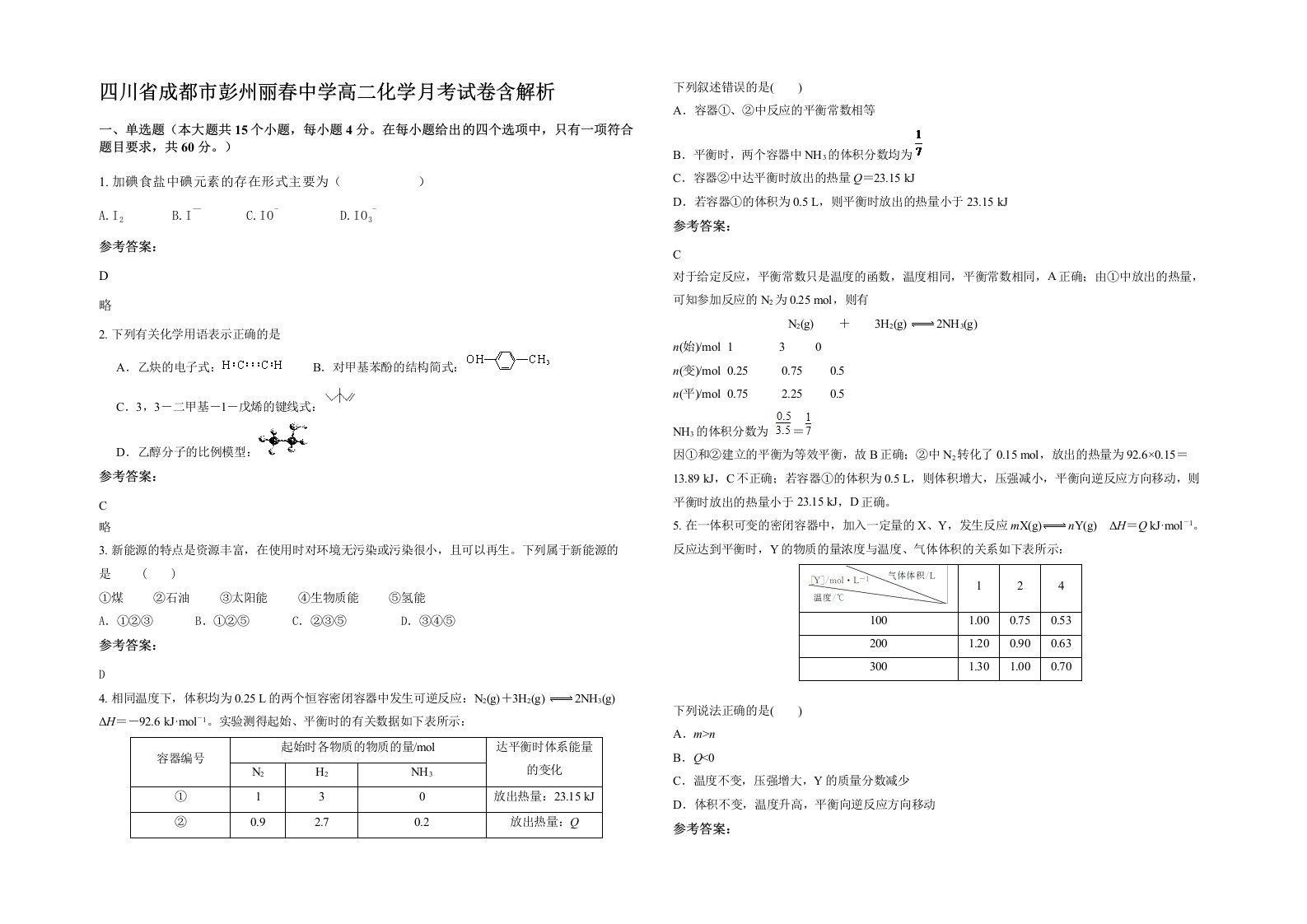 四川省成都市彭州丽春中学高二化学月考试卷含解析