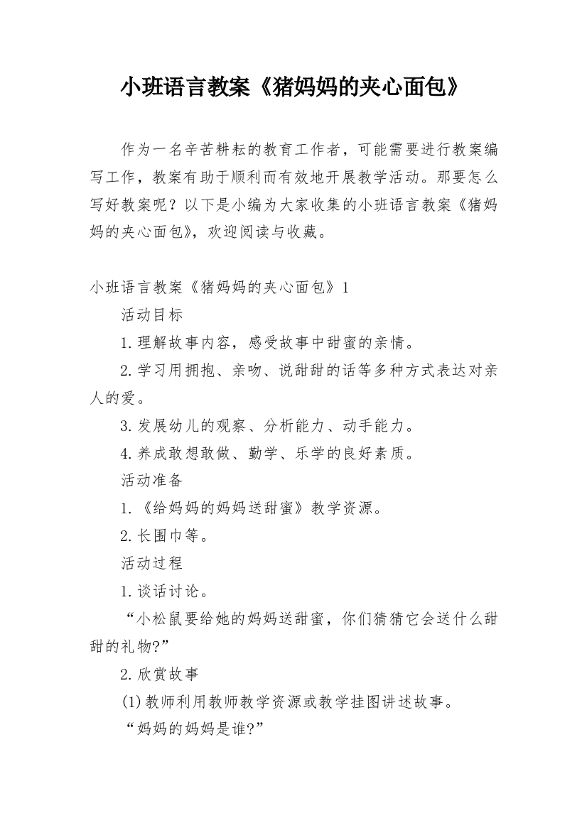 小班语言教案《猪妈妈的夹心面包》