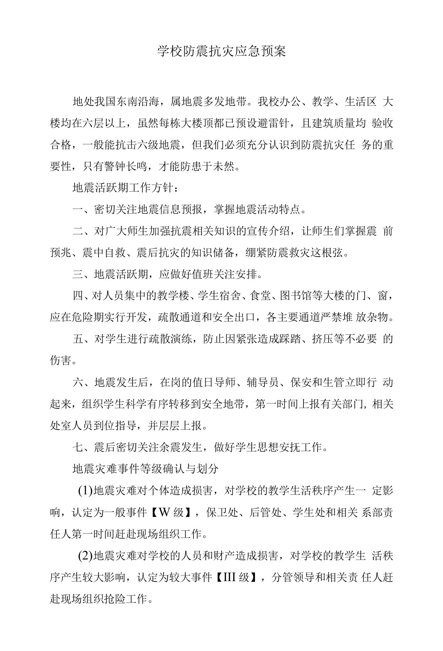 学校防震抗灾应急预案