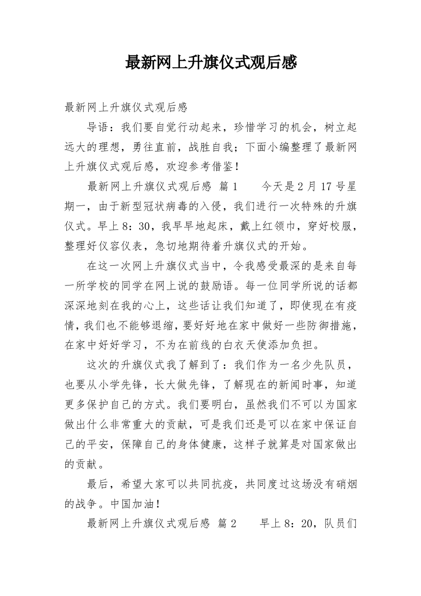 最新网上升旗仪式观后感