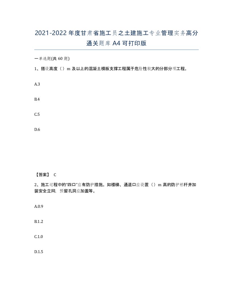 2021-2022年度甘肃省施工员之土建施工专业管理实务高分通关题库A4可打印版