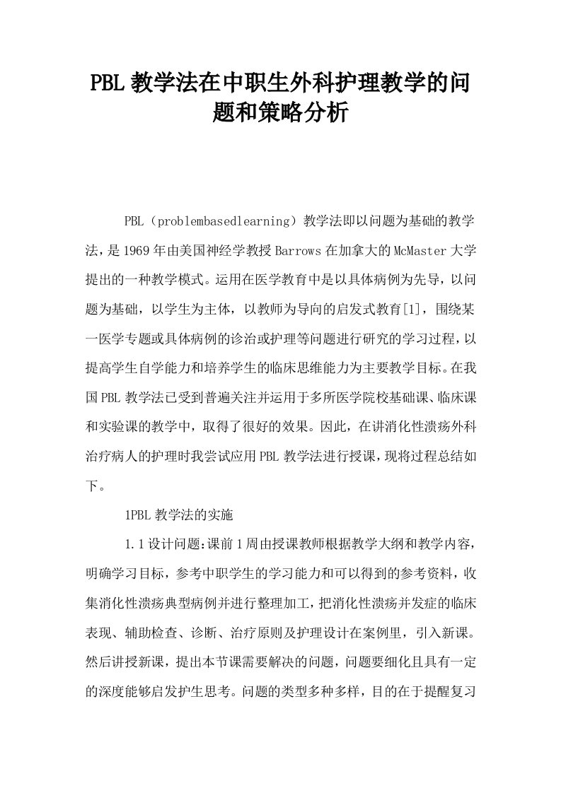 PBL教学法在中职生外科护理教学的问题和策略分析