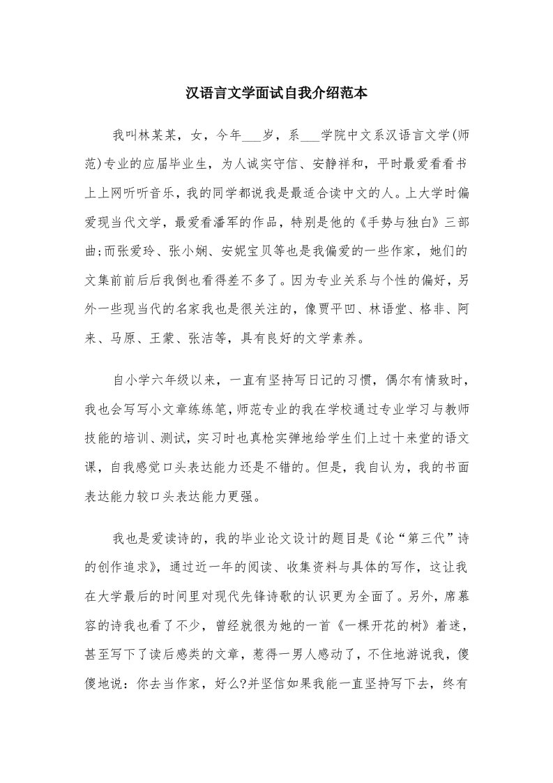 汉语言文学面试自我介绍范本