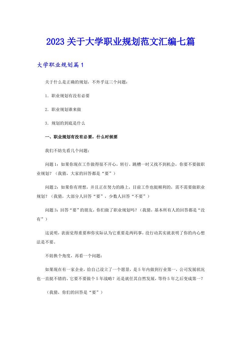 2023关于大学职业规划范文汇编七篇