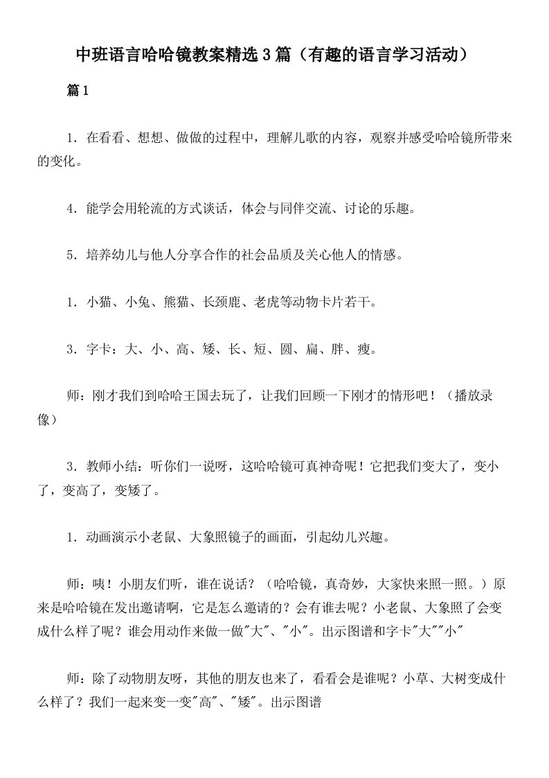 中班语言哈哈镜教案精选3篇（有趣的语言学习活动）