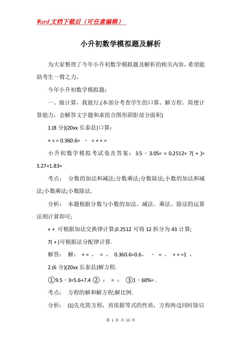 小升初数学模拟题及解析