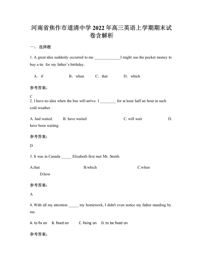 河南省焦作市道清中学2022年高三英语上学期期末试卷含解析