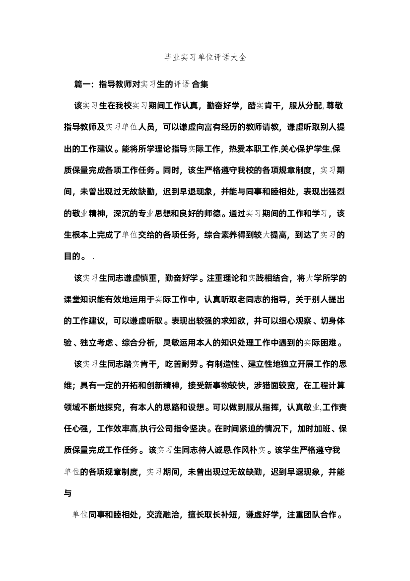 【精编】毕业实习单位评语大全精选