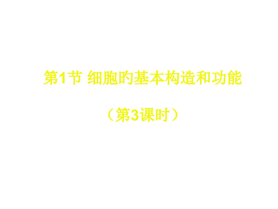 七年级生物细胞的基本结构和功能3省公开课获奖课件市赛课比赛一等奖课件