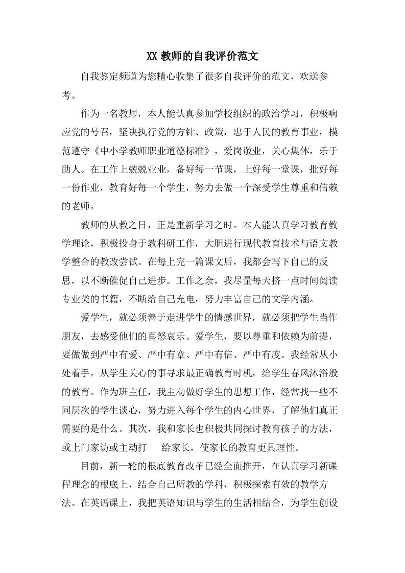 教师的自我评价范文2