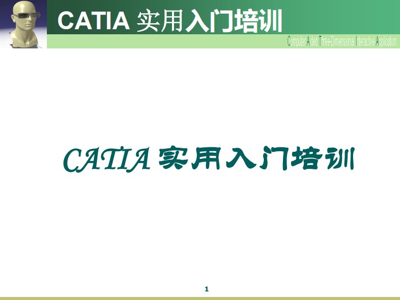 catia实用入门教程