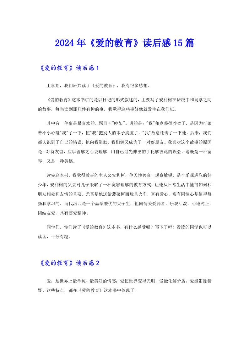 2024年《爱的教育》读后感15篇