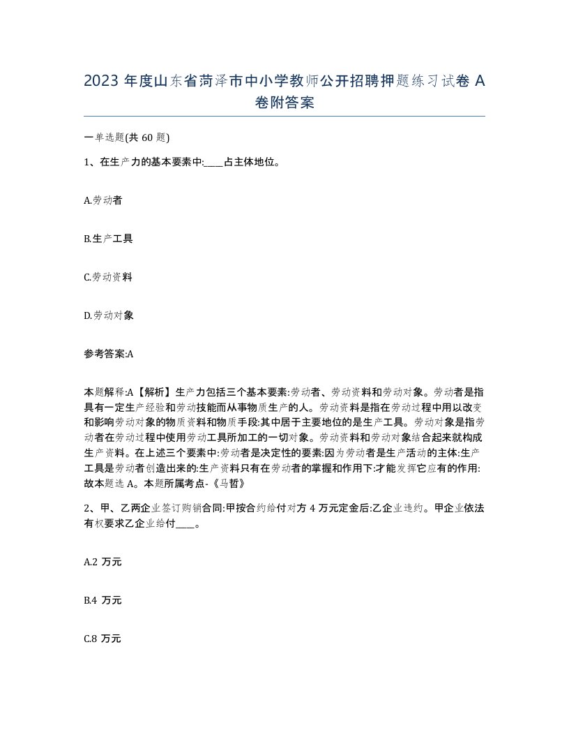 2023年度山东省菏泽市中小学教师公开招聘押题练习试卷A卷附答案