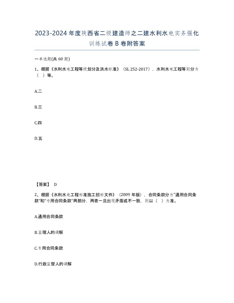 2023-2024年度陕西省二级建造师之二建水利水电实务强化训练试卷B卷附答案