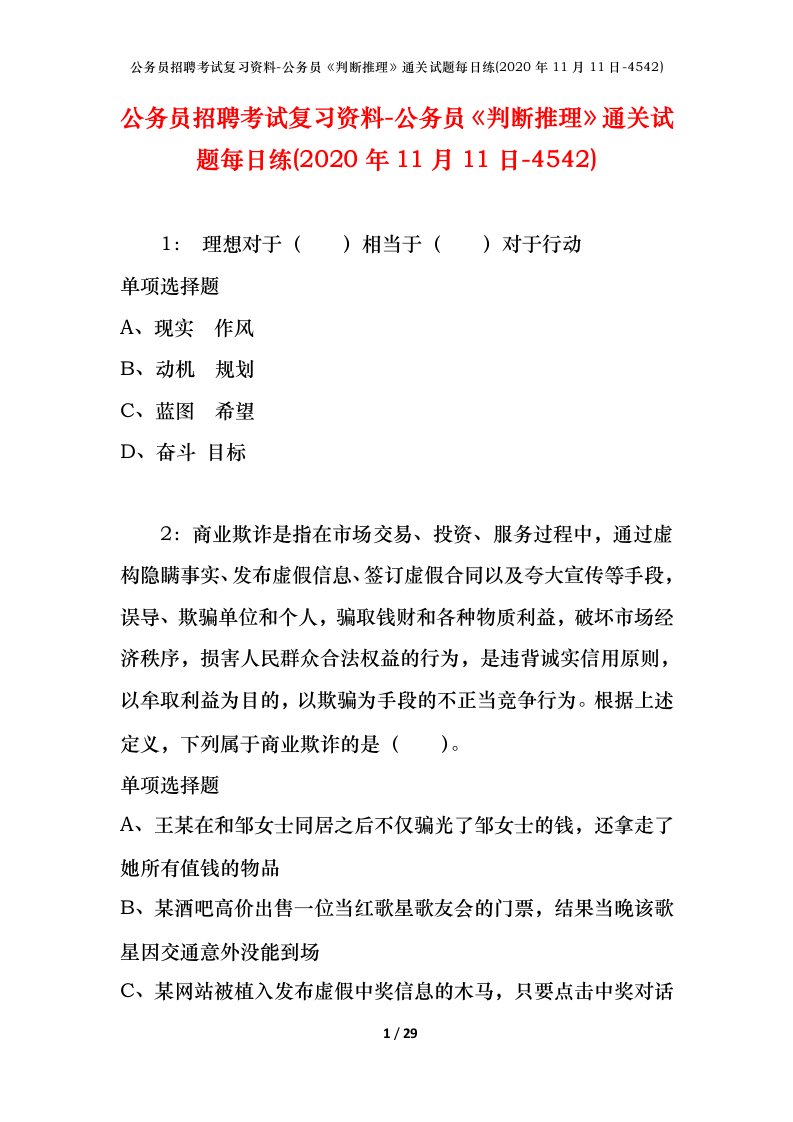 公务员招聘考试复习资料-公务员判断推理通关试题每日练2020年11月11日-4542