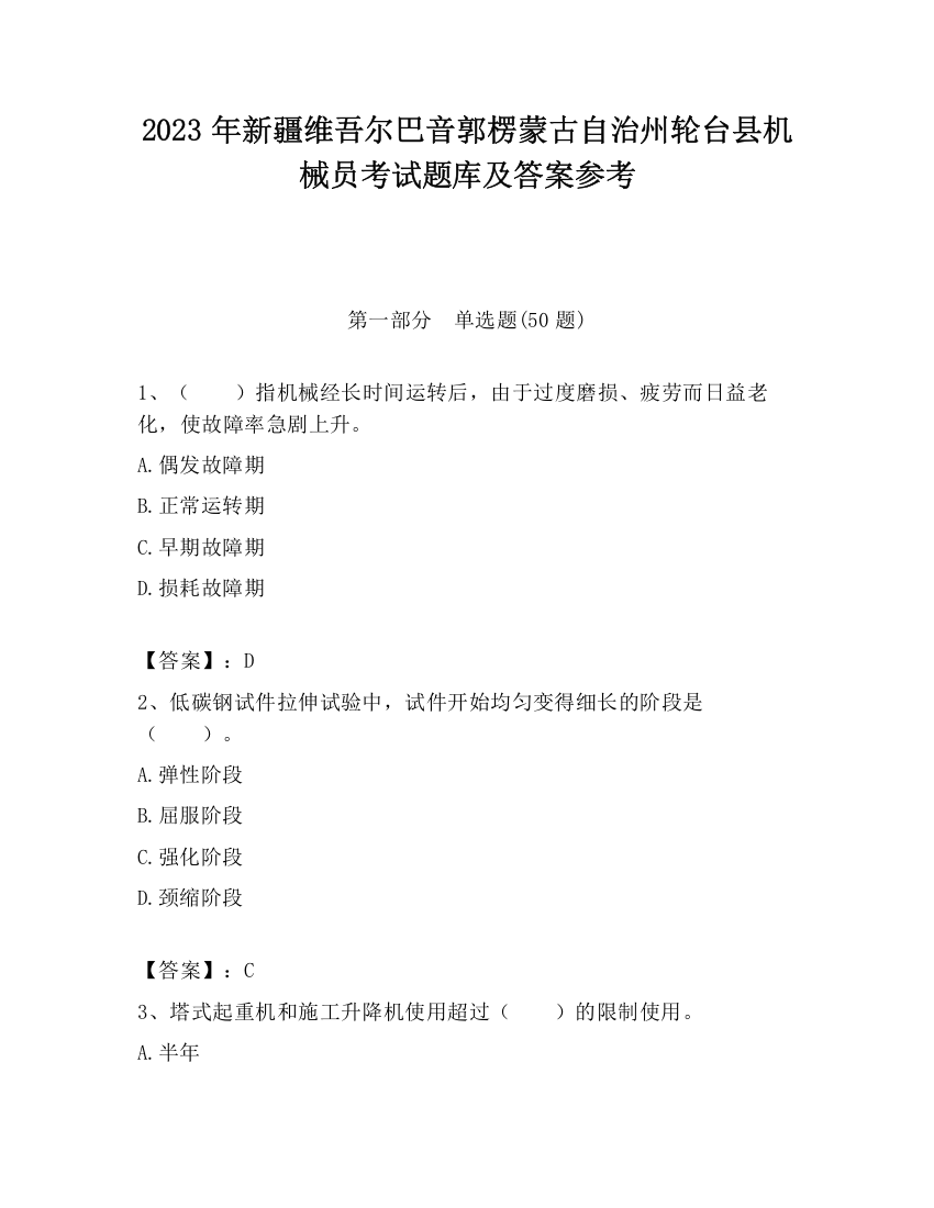 2023年新疆维吾尔巴音郭楞蒙古自治州轮台县机械员考试题库及答案参考