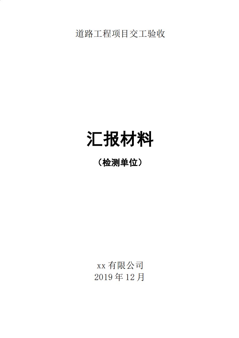 检测单位道路工程项目交工验收汇报材料