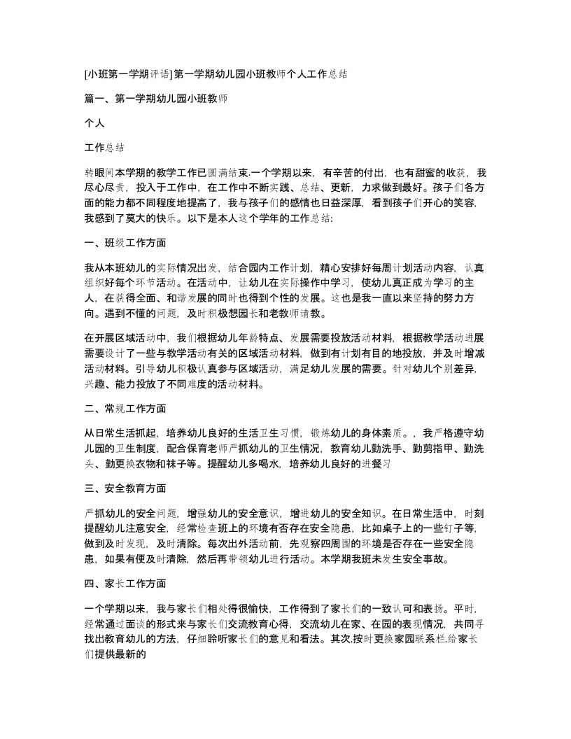 [小班第一学期评语]第一学期幼儿园小班教师个人工作总结