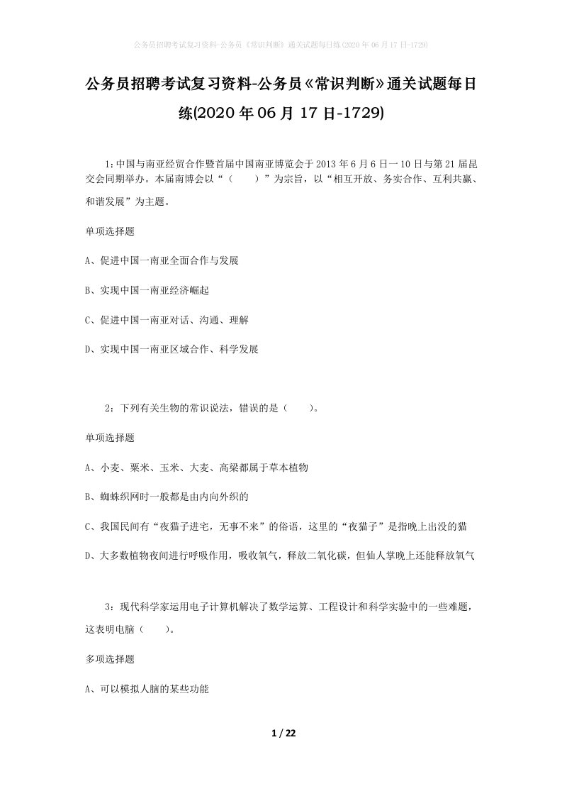 公务员招聘考试复习资料-公务员常识判断通关试题每日练2020年06月17日-1729