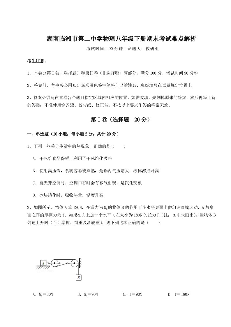 小卷练透湖南临湘市第二中学物理八年级下册期末考试难点解析试题（详解）