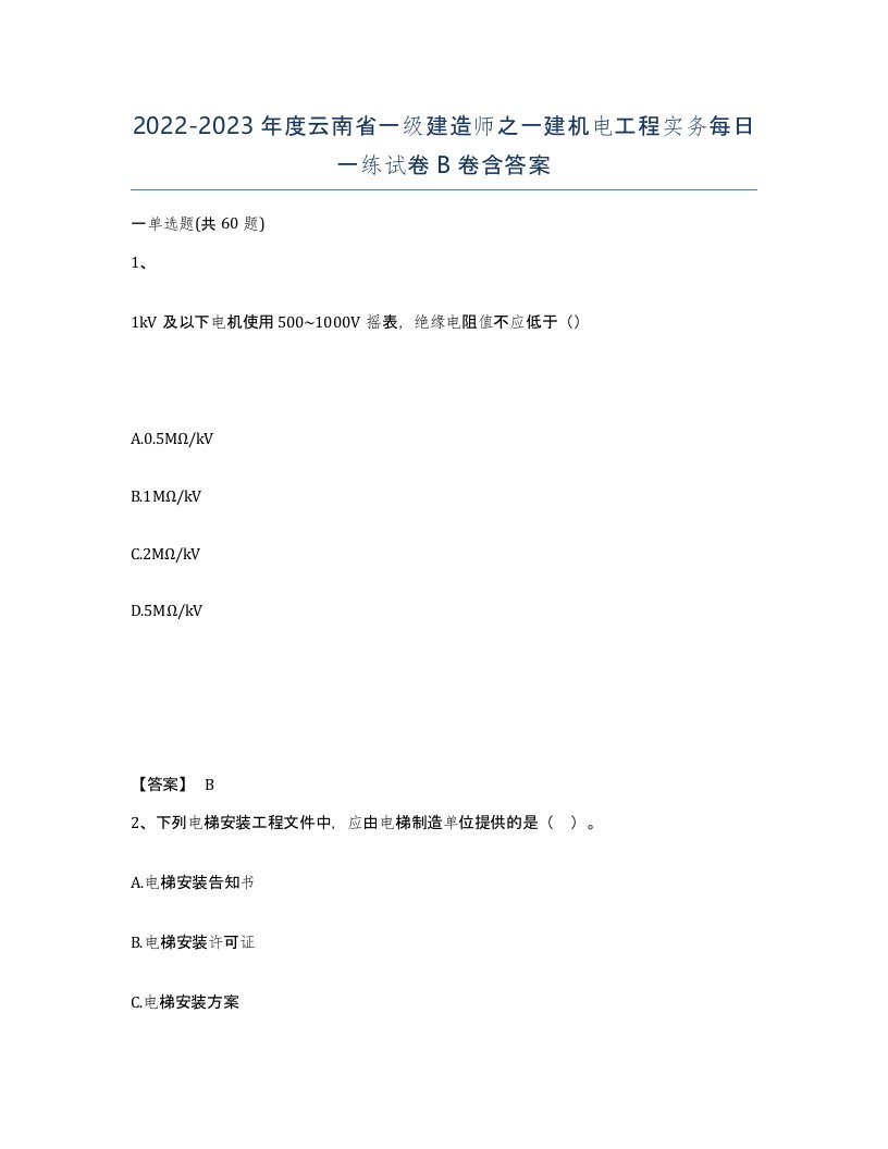 2022-2023年度云南省一级建造师之一建机电工程实务每日一练试卷B卷含答案