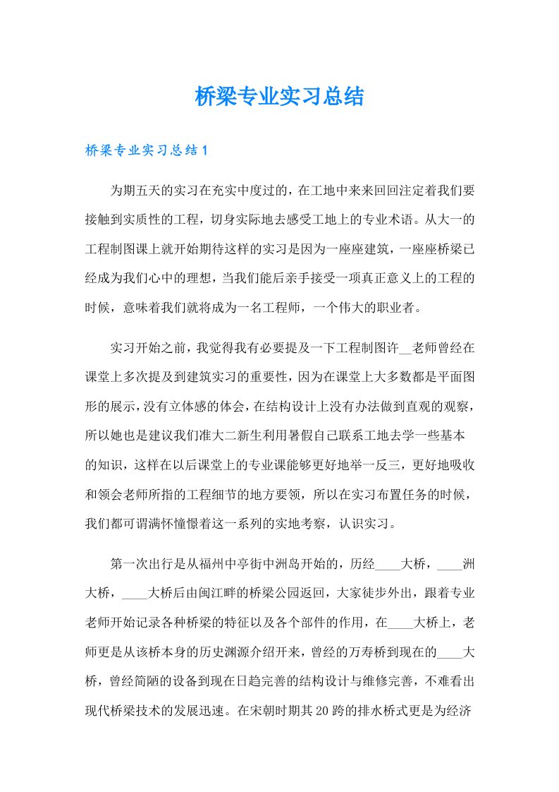 桥梁专业实习总结