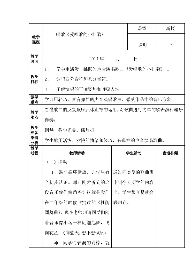 三年级上册音乐《爱唱歌的小杜鹃》教学设计