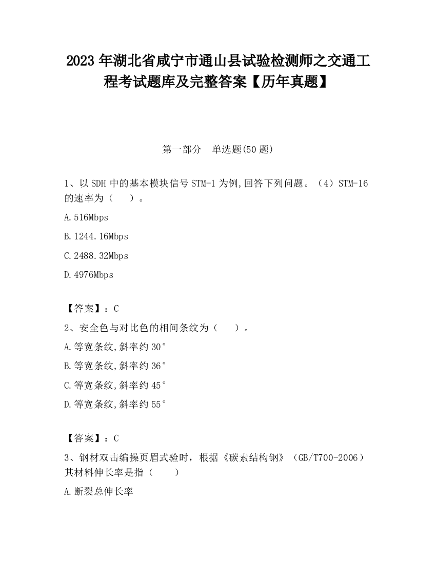 2023年湖北省咸宁市通山县试验检测师之交通工程考试题库及完整答案【历年真题】