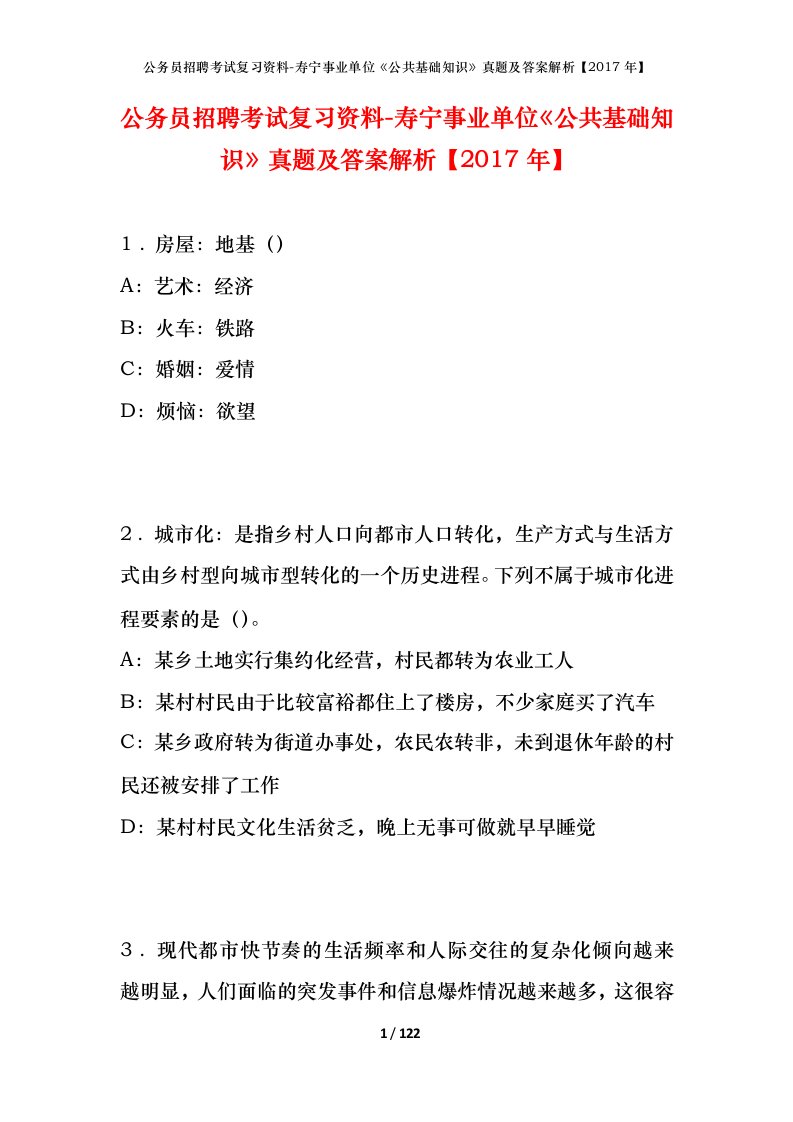 公务员招聘考试复习资料-寿宁事业单位公共基础知识真题及答案解析2017年