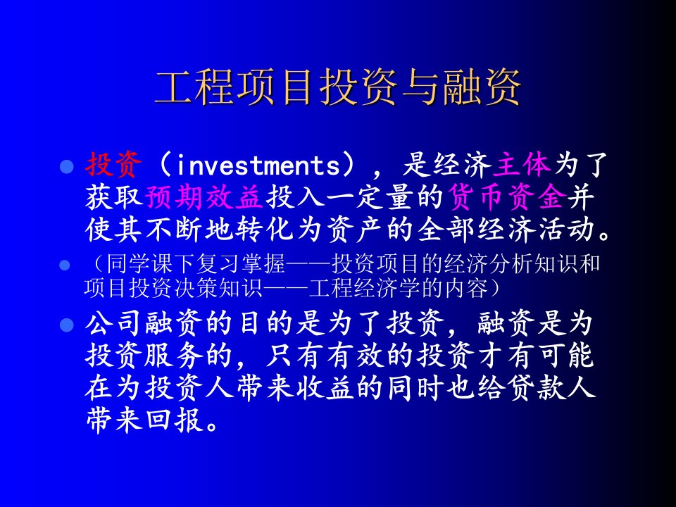 工程项目投资与融资概述(PPT