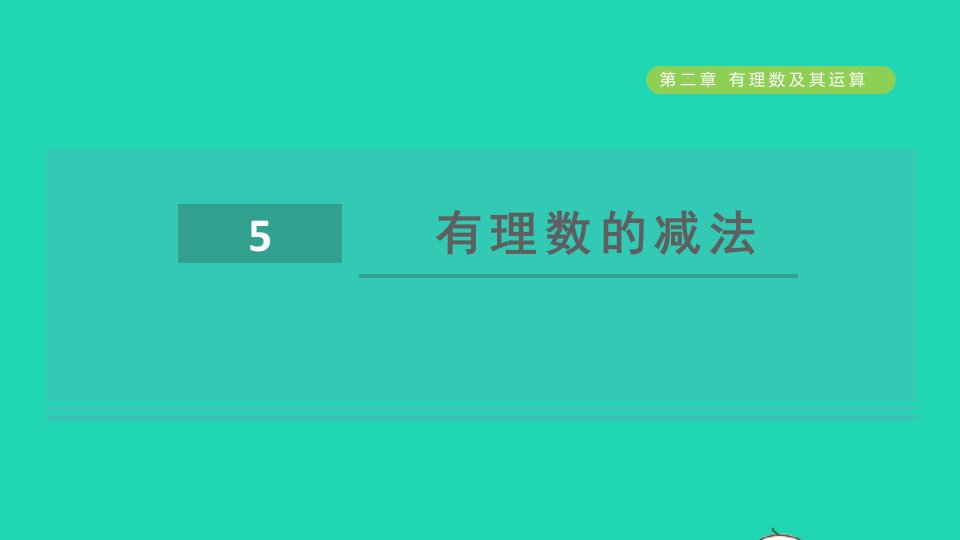 2021秋六年级数学上册第二章有理数及其运算5有理数的减法课件鲁教版五四制