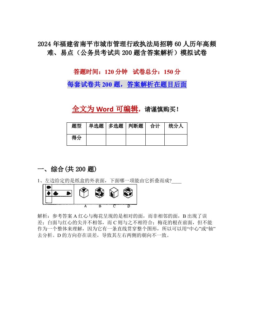 2024年福建省南平市城市管理行政执法局招聘60人历年高频难、易点（公务员考试共200题含答案解析）模拟试卷