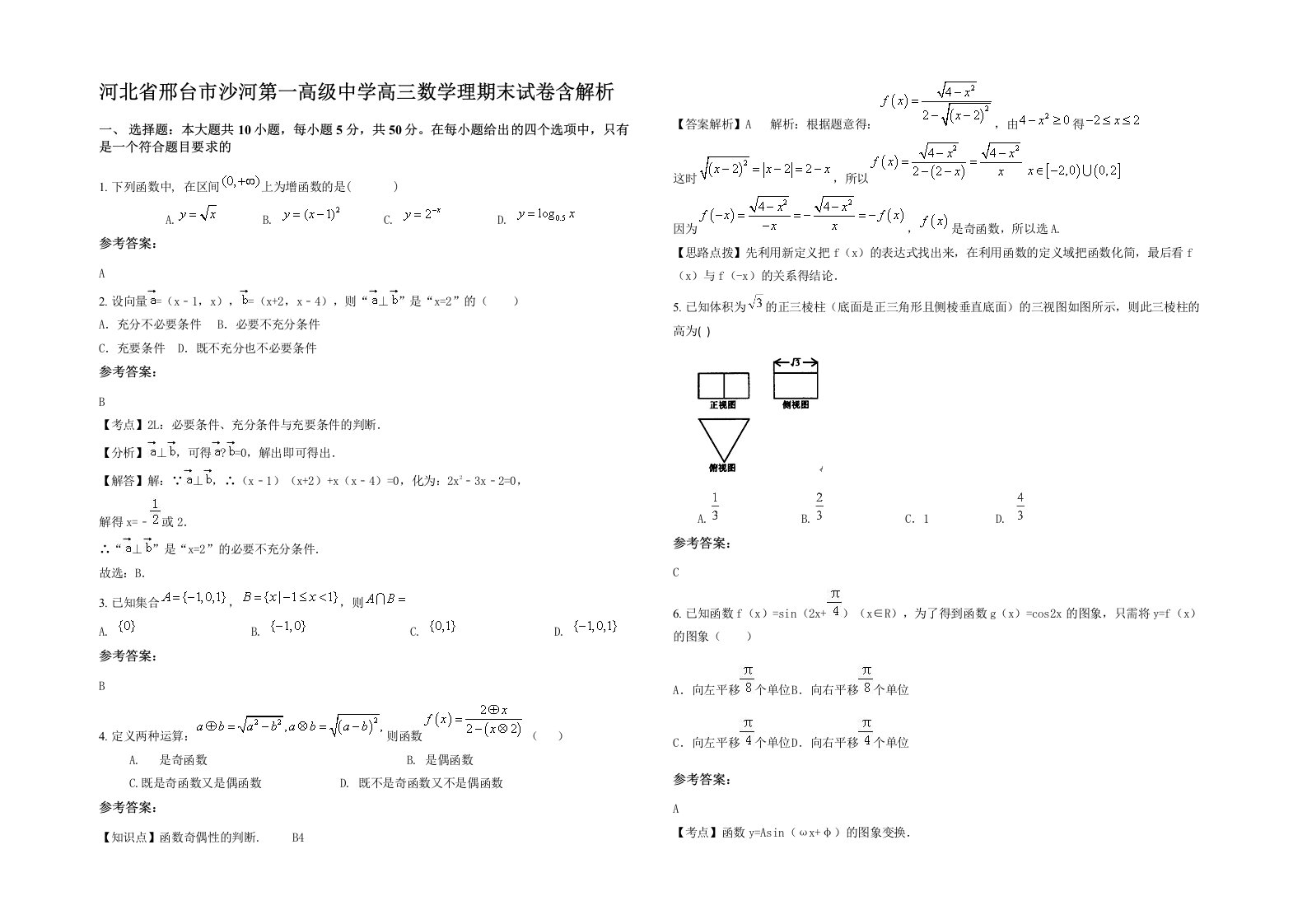 河北省邢台市沙河第一高级中学高三数学理期末试卷含解析