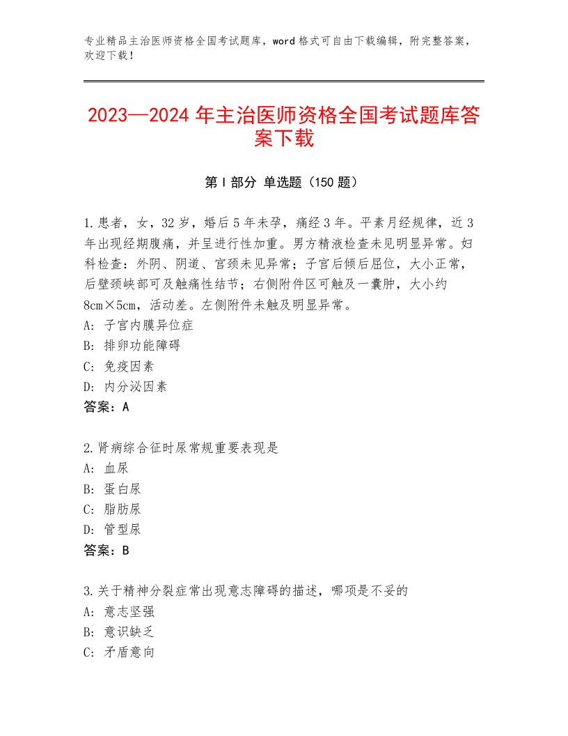 2023年主治医师资格全国考试题库附答案