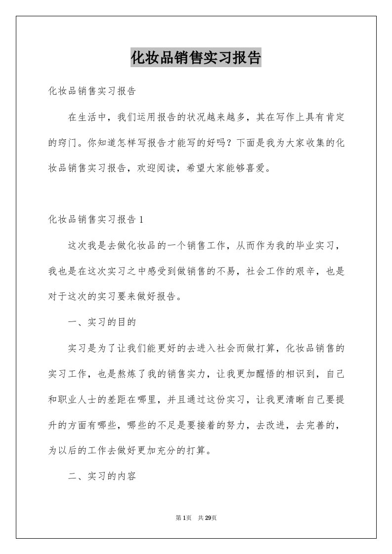 化妆品销售实习报告汇总