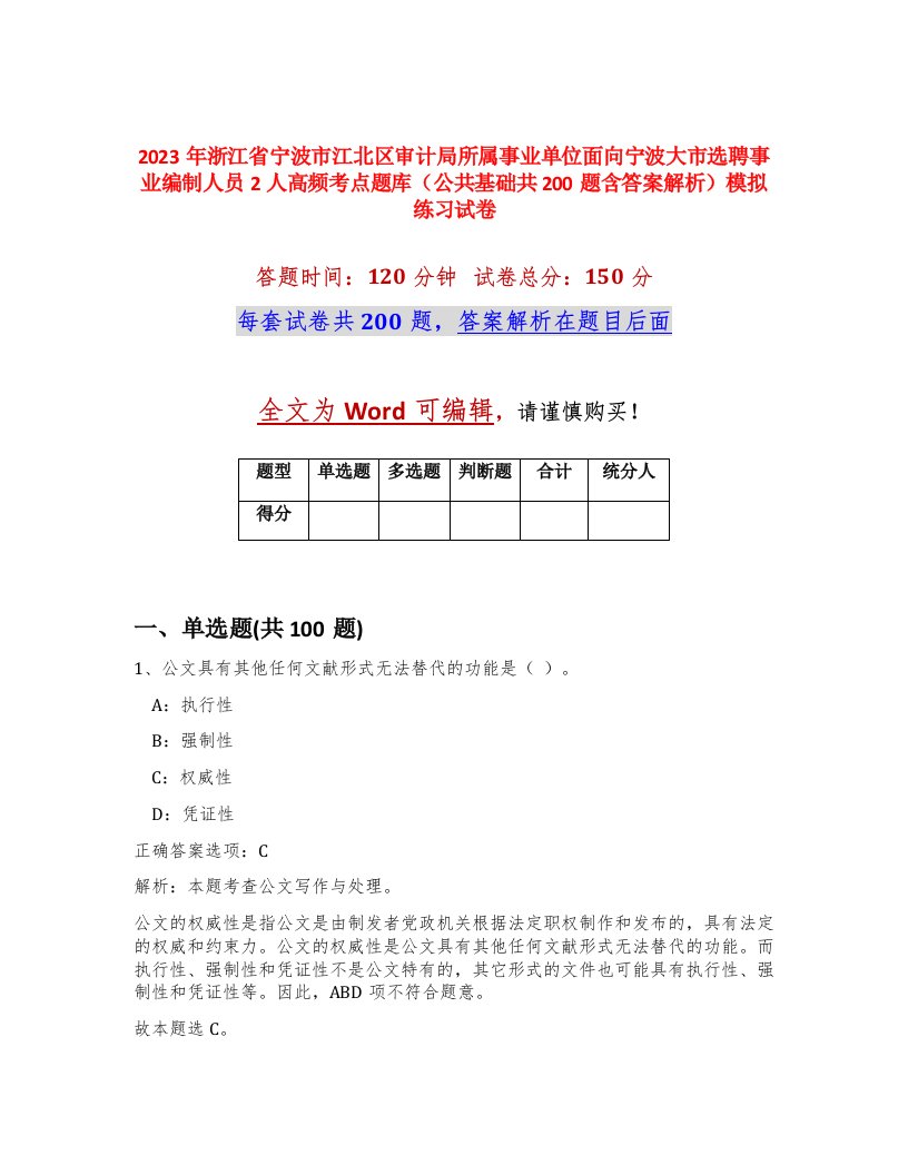 2023年浙江省宁波市江北区审计局所属事业单位面向宁波大市选聘事业编制人员2人高频考点题库公共基础共200题含答案解析模拟练习试卷