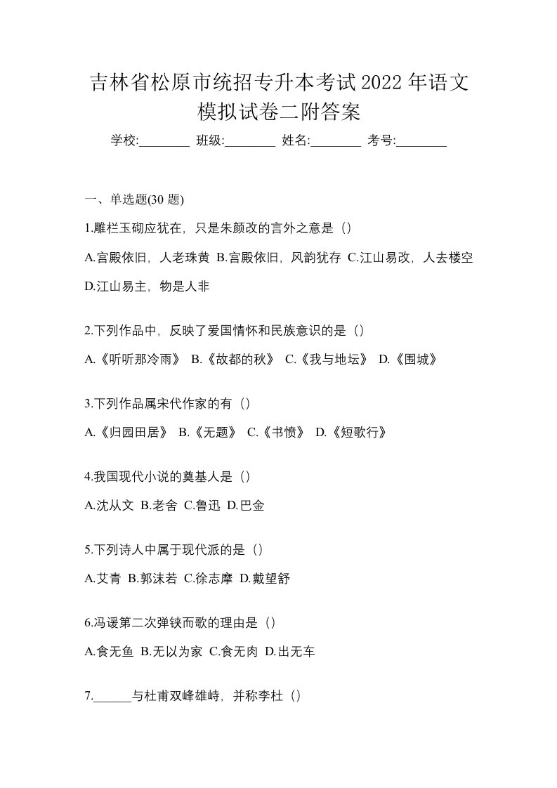 吉林省松原市统招专升本考试2022年语文模拟试卷二附答案