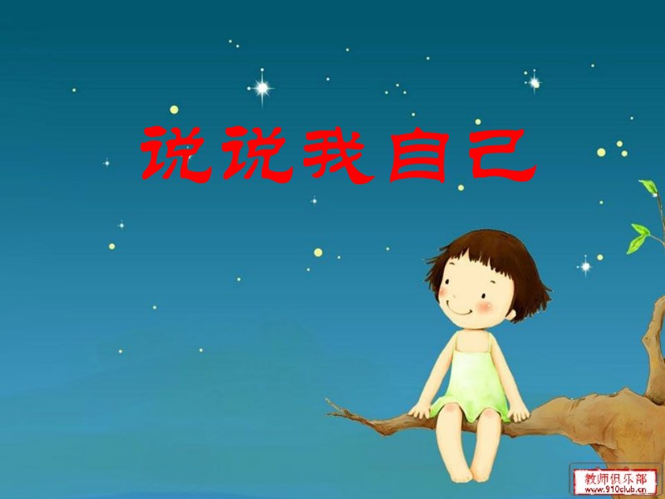 《说说我自己》自我介绍作文