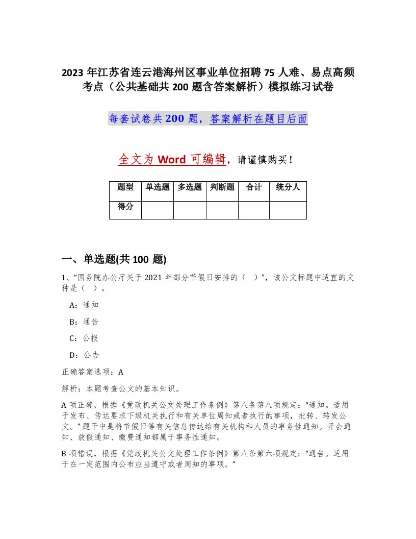 2023年江苏省连云港海州区事业单位招聘75人难易点高频考点公共基础共200题含答案解析模拟练习试卷