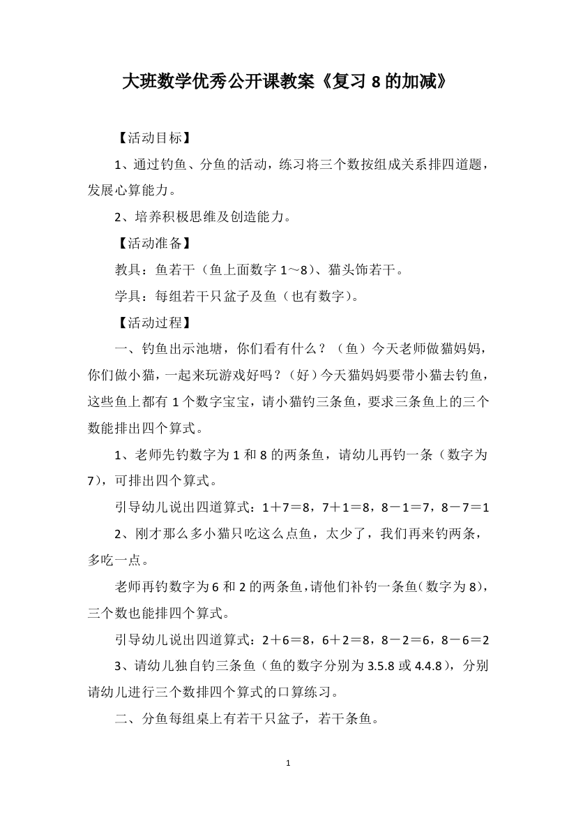 大班数学优秀公开课教案《复习8的加减》