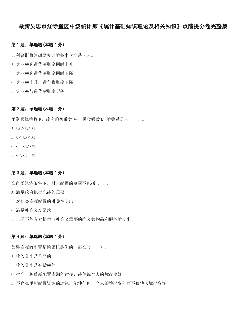 最新吴忠市红寺堡区中级统计师《统计基础知识理论及相关知识》点睛提分卷完整版