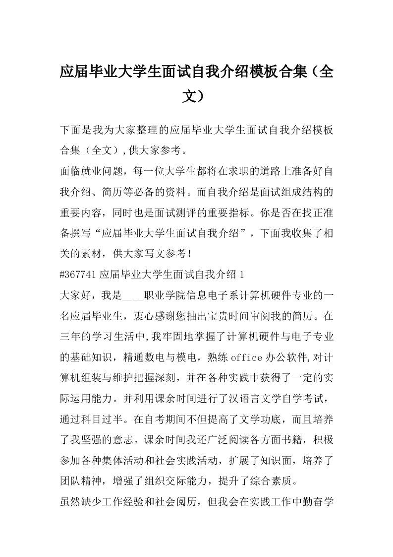 应届毕业大学生面试自我介绍模板合集（全文）