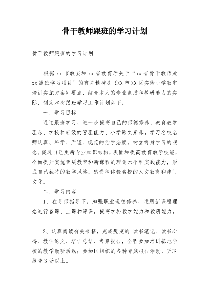 骨干教师跟班的学习计划